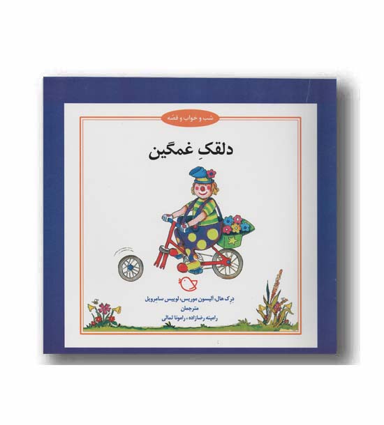 شب و خواب و قصه دلقک غمگین 