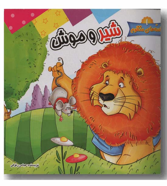 شیر و موش 