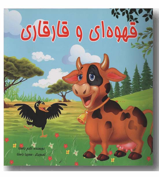 قهوه ای و قارقاری 