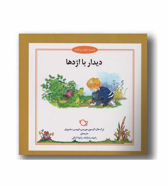 شب و خواب و قصه دیدار با اژدها 