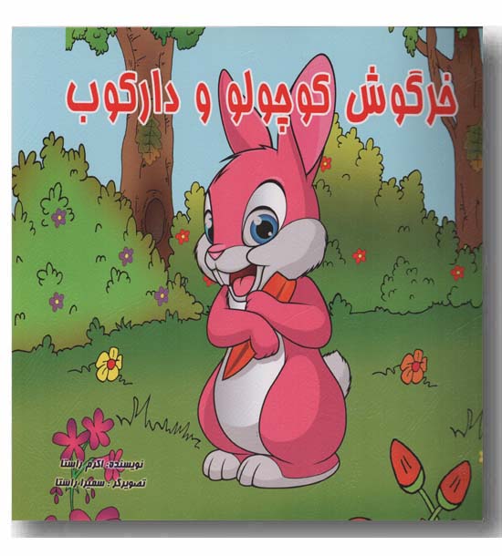 خرگوش کوچولو و دارکوب