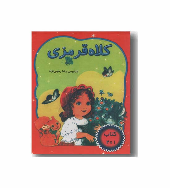 قصه برجسته کلاه قرمزی 
