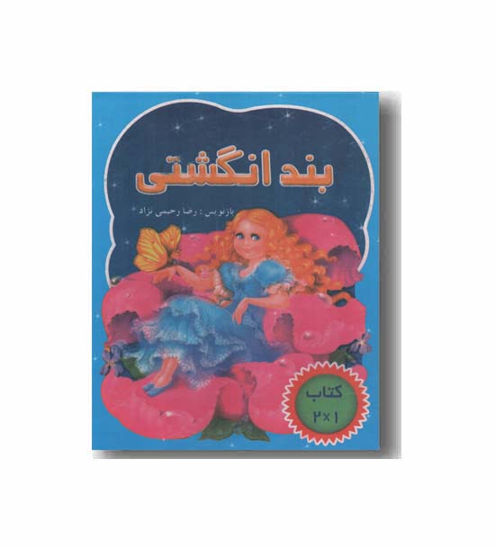 قصه برجسته بندانگشتی 