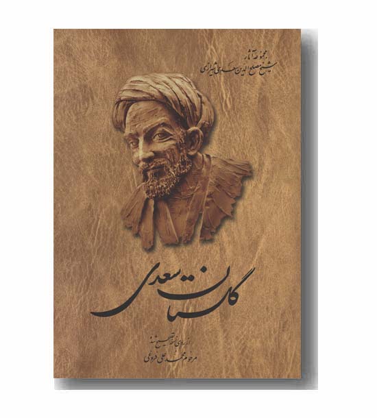 گلستان سعدی