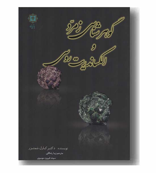 گوهرشناسی زمرد و الکساندریت روسی