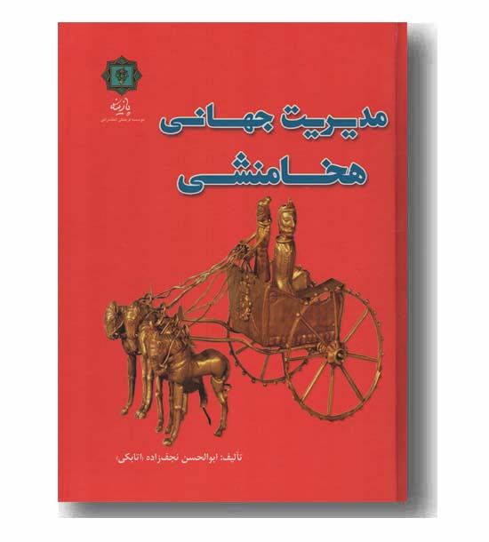 مدیریت جهانی هخامنشی
