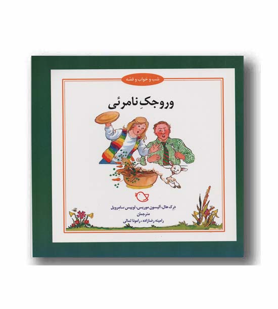 شب و خواب و قصه وروجک نامرئی
