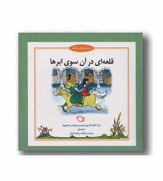 شب و خواب و قصه قلعه ای در آن سوی ابرها