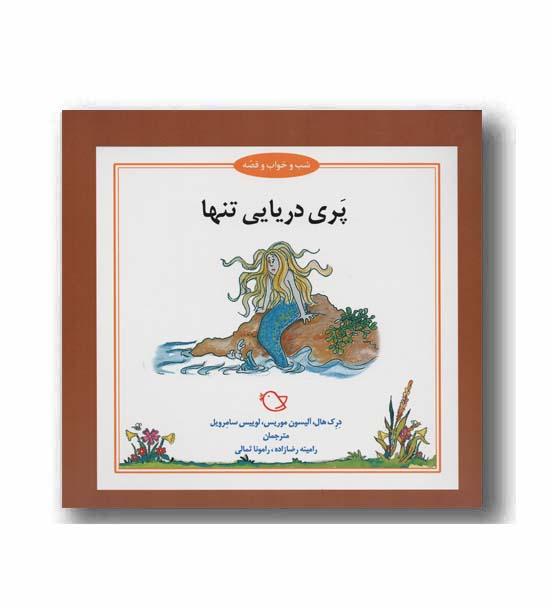 شب و خواب و قصه پری دریایی تنها
