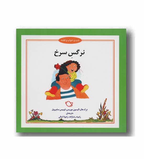 شب و خواب و قصه نرگس سرخ