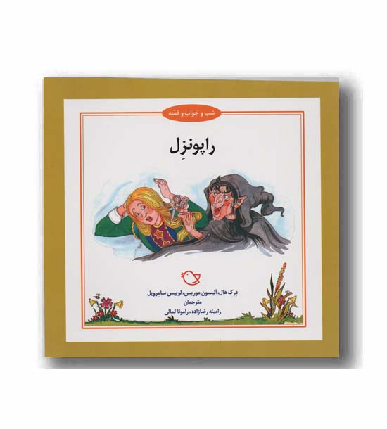 شب و خواب و قصه راپونزل