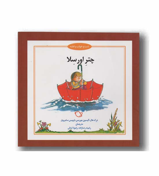 شب و خواب و قصه چتر اورسلا