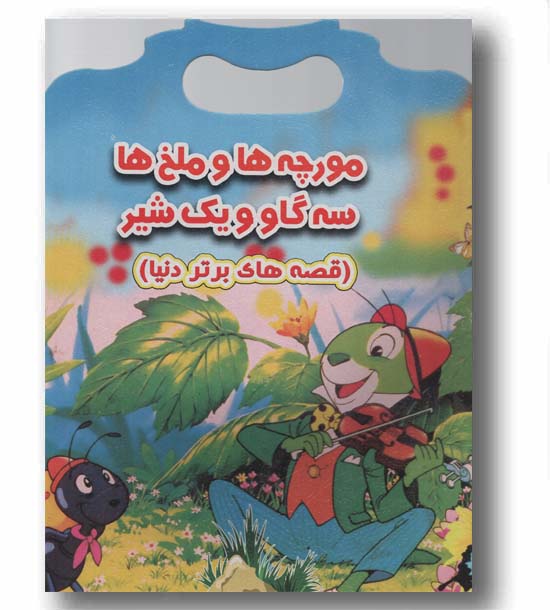 قصه های برتردنیا مورچه ها ملخ ها سه گاو و یک شیر