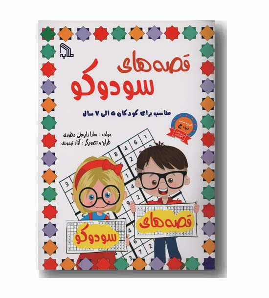 قصه های سودوکو مناسب برای کودکان 5 الی 7 ساله