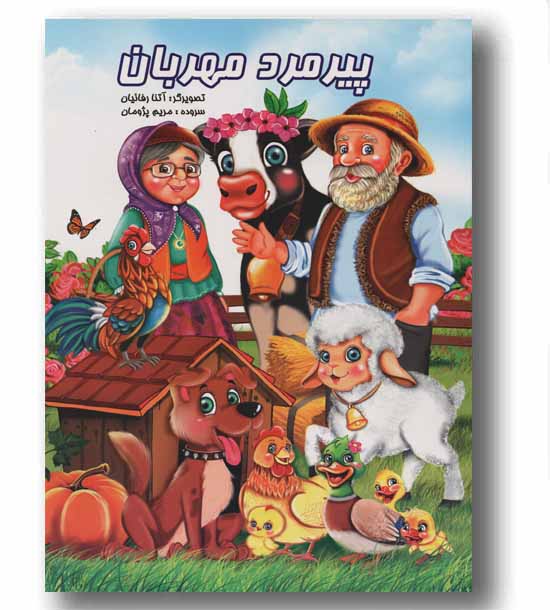 پیرمرد مهربان