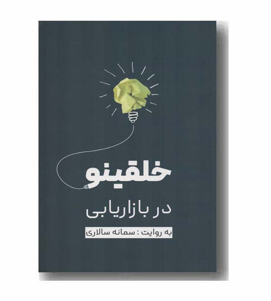 خلقینو در بازاریابی 