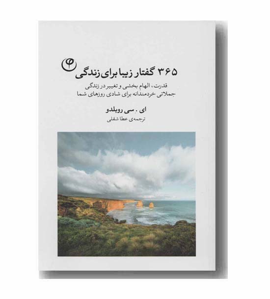 365 گفتار زیبا برای زندگی