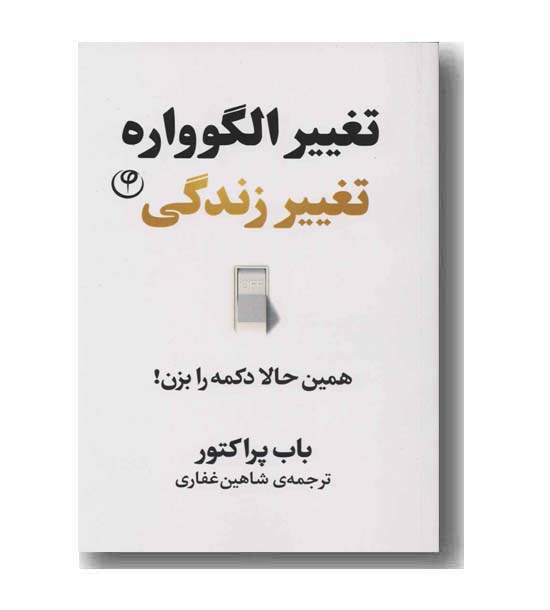 تغییر الگوواره تغییر زندگی