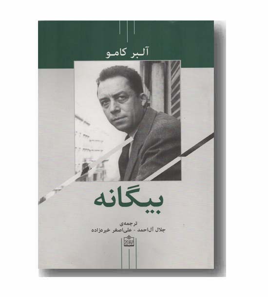 بیگانه