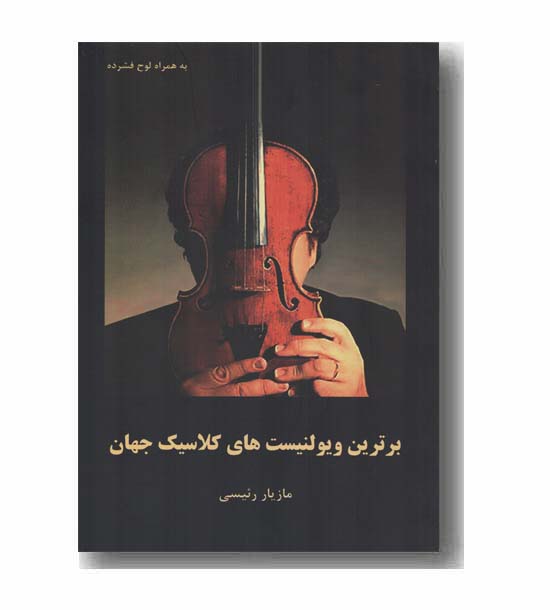 برترین ویولنیست های کلاسیک جهان به همراه سی دی