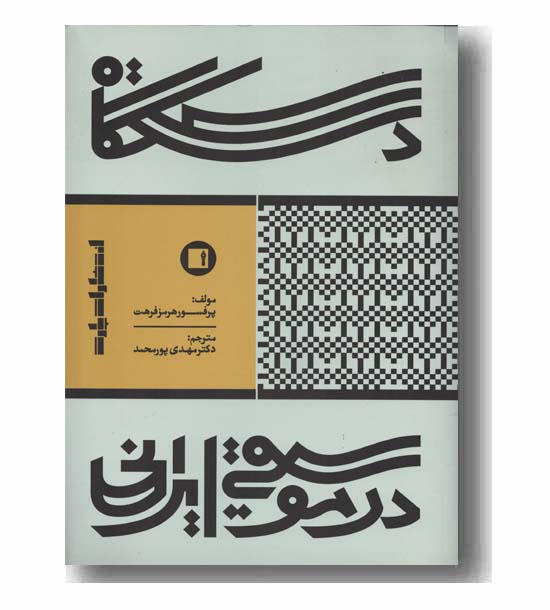 دستگاه در موسیقی ایرانی