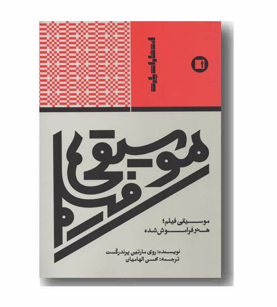 موسیقی فیلم هنر فراموش شده