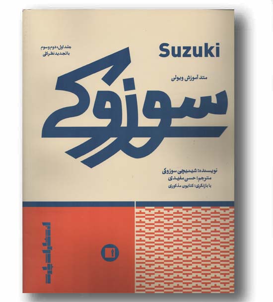 سوزوکی متد آموزش ویولن