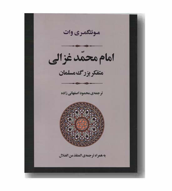 امام محمد غزالی متفکر بزرگ مسلمانان