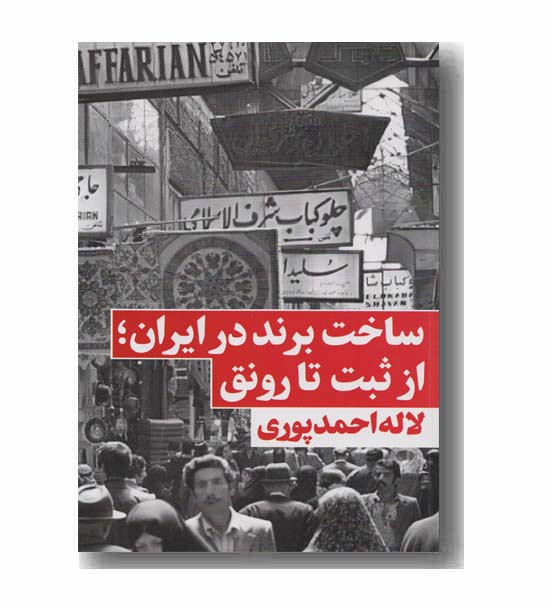 ساخت برند در ایران از ثبت تا رونق