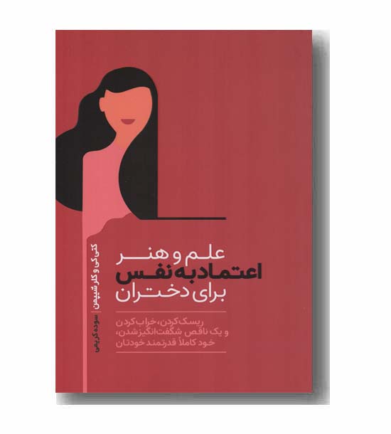 علم و هنر اعتماد به نفس برای دختران