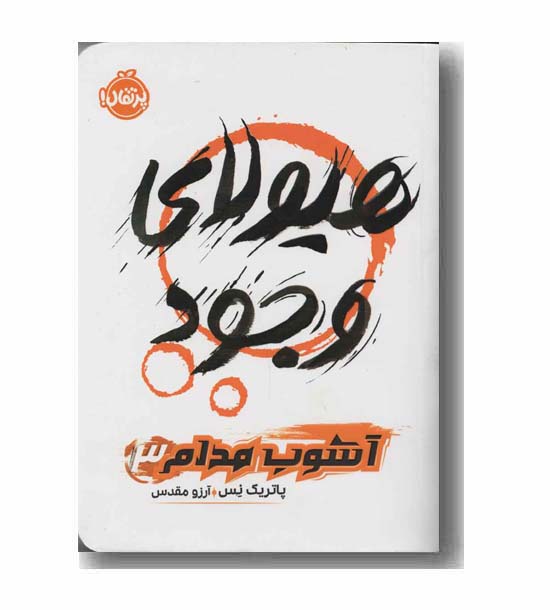 آشوب مدام 3 هیولای وجود
