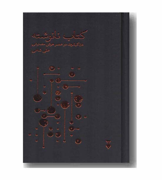 کتاب نانوشته