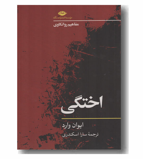 مفاهیم روانکاوی اختگی