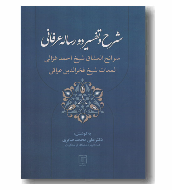 شرح و تفسیر دو رساله عرفانی