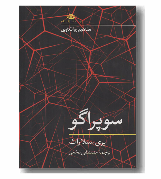 مفاهیم روانکاوی سوپراگو
