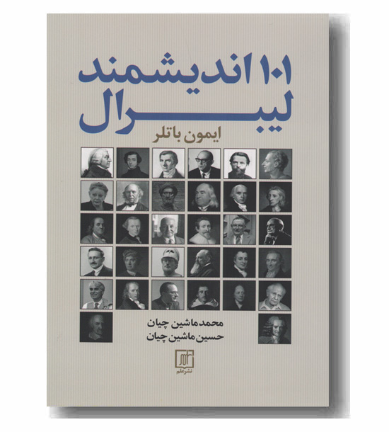 101 اندیشمند لیبرال