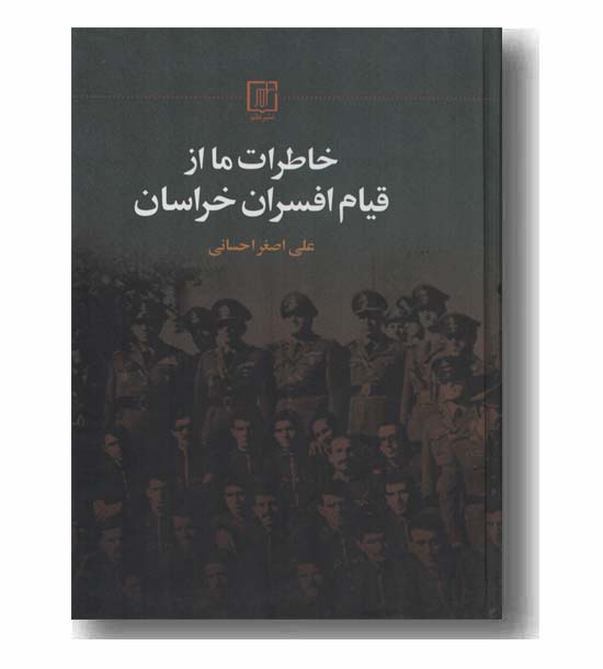 خاطرات ما از قیام افسران خراسان