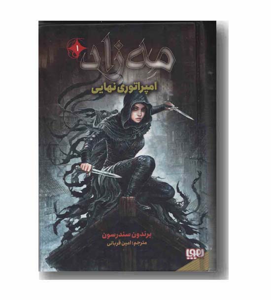 مه زاد 1 امپراتوری نهایی