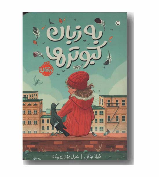 به زبان کبوترها