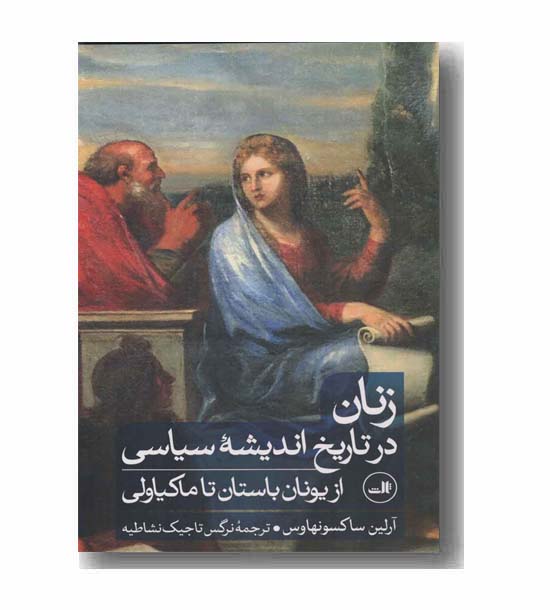زنان در تاریخ اندیشه سیاسی