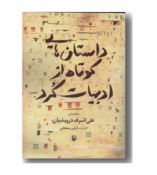 داستان هایی کوتاه از ادبیات کرد