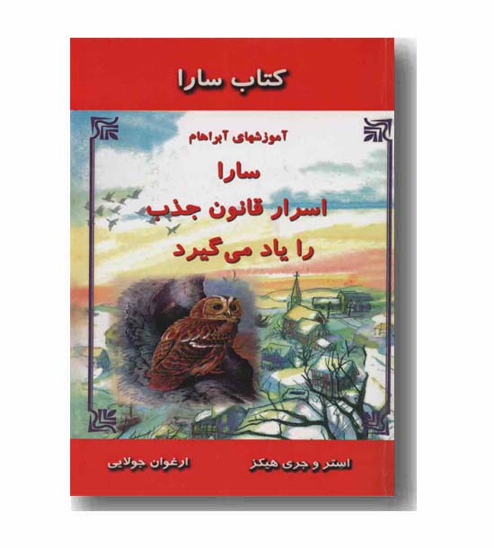 سارا اسرار قانون جذب را یاد میگیرد
