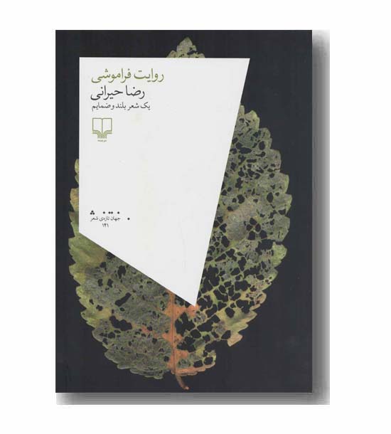 روایت فراموشی