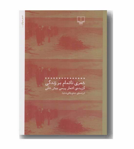 شعری ناتمام بر زندگی