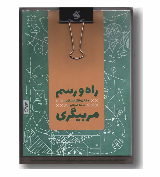 راه و رسم مربیگری
