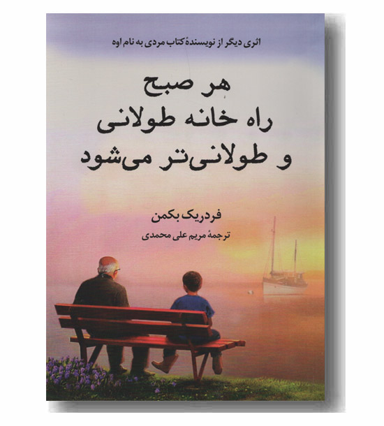 هر صبح راه خانه طولانی و طولانی تر می شود