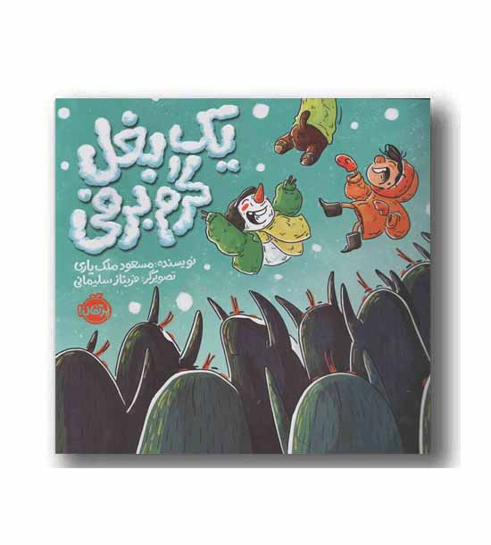 یک بغل گرم برفی