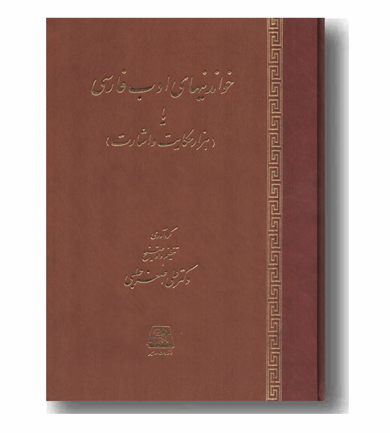 خواندینهای ادب فارسی یا (هزار حکایت و اشارت)