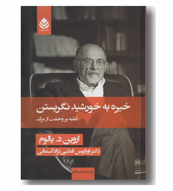 خیره به خورشید نگریستن غلبه بر وحشت از مرگ (گالینگور)