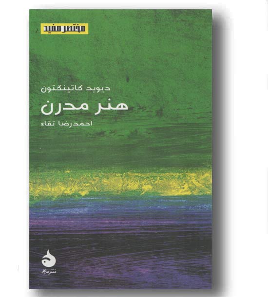 مختصر مفید 22 هنر مدرن